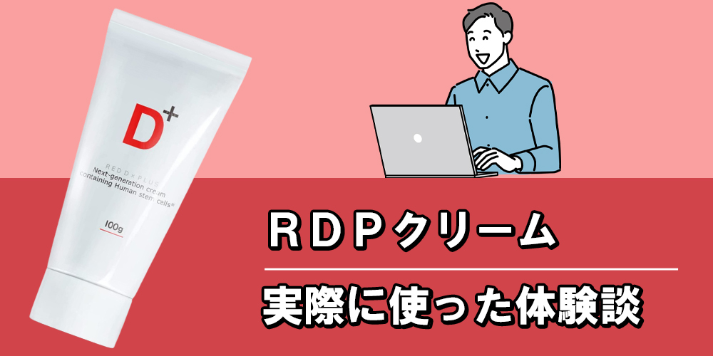 RDPクリームを実際に使ってみる事に決めました！