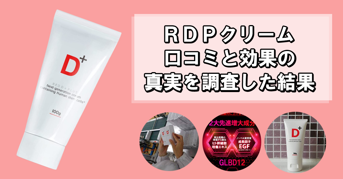 RDPクリームの口コミが怪しい？増大効果を自分で使って検証してみた結果を暴露します！