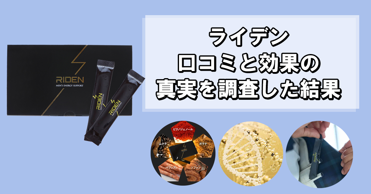 ライデンに効果なし？口コミだけではわからない本当の効果とは？実際に飲んで検証してみた！