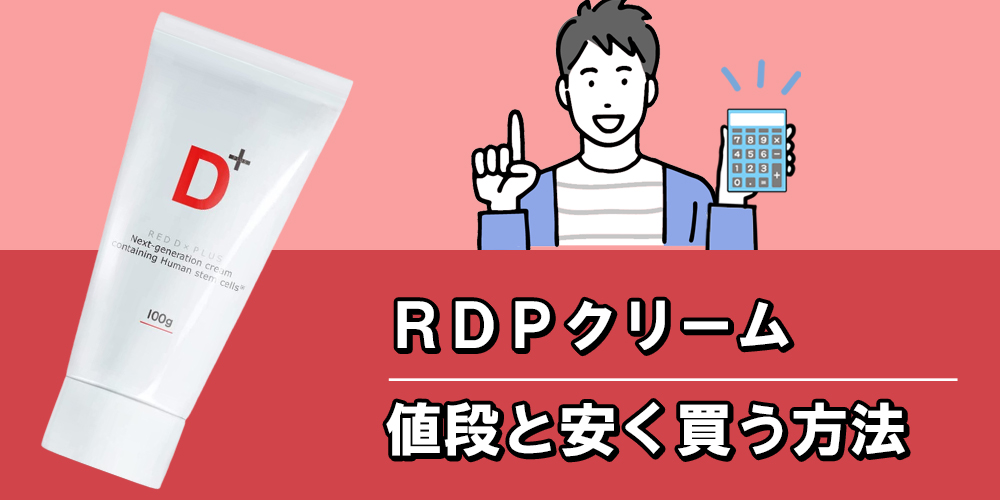 RDPクリームの販売価格をまとめました