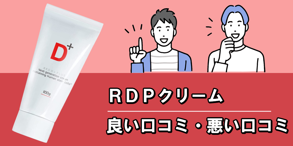 RDPクリームを使用した人の口コミ