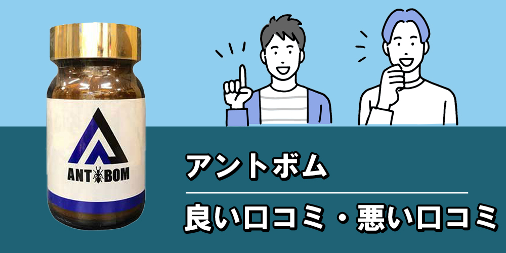 アントボムを実際に飲んだ人の口コミ