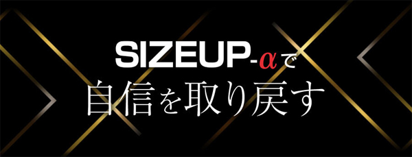 サイズアップアルファは何でできてる？その効果は？