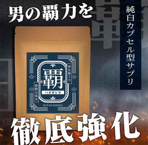 覇(ハタガシラ)サプリとは？特徴を調べました