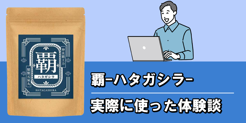 覇(ハタガシラ)サプリを飲んでみた体験談