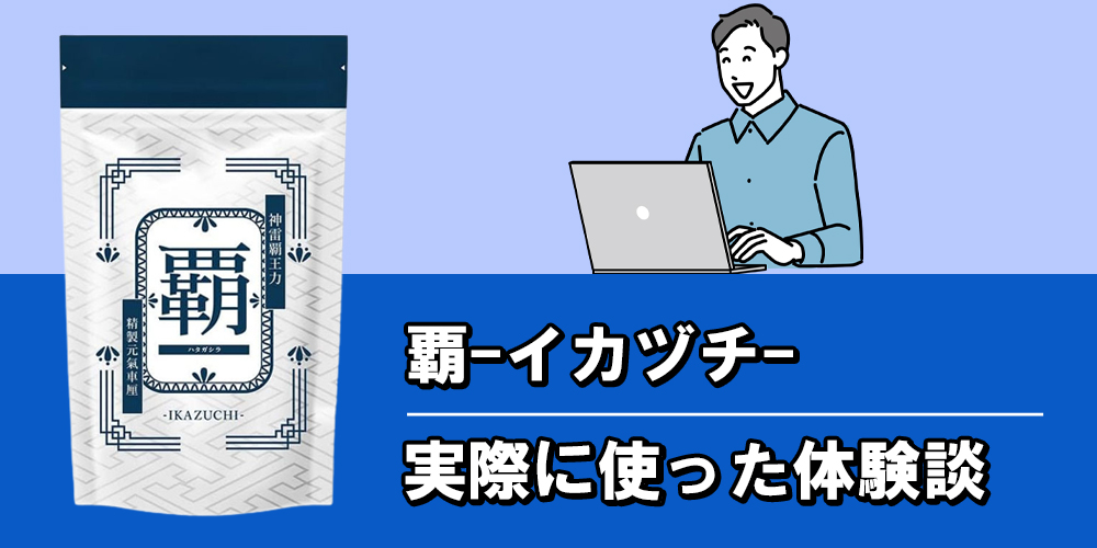 覇-イカヅチ-を買って飲んでみた体験談