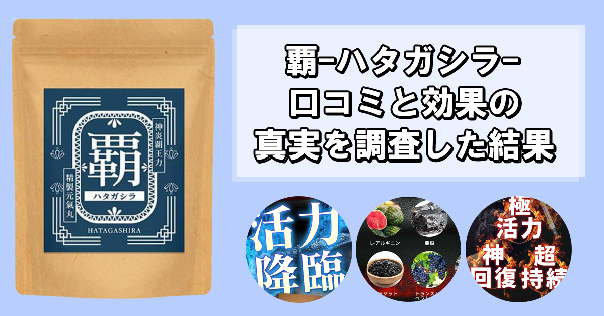 覇(ハタガシラ)サプリに効果なし？口コミだけではわからない本当の効果を実際にサプリを飲んで検証してみた！