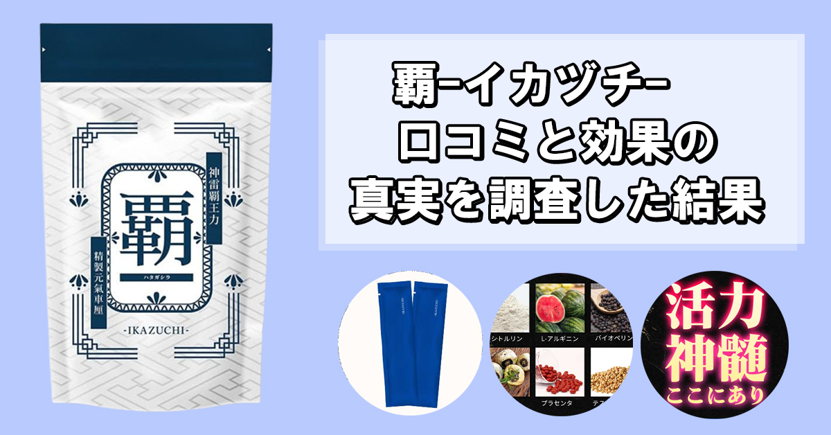 覇-イカヅチ-の口コミは嘘？本番前に飲んで効果を確かめてみました！