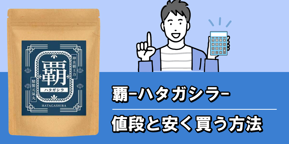 覇(ハタガシラ)サプリの販売価格を調べました