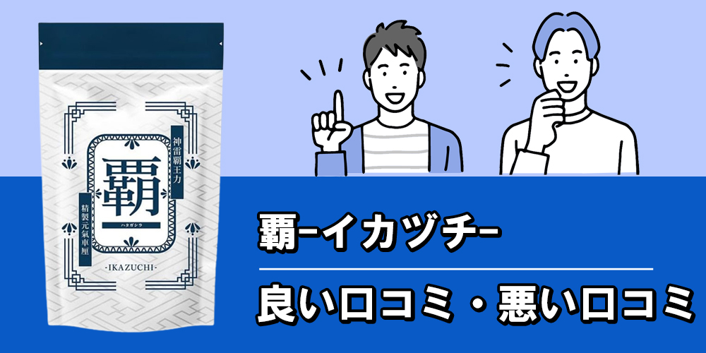 覇-イカヅチ-を実際に飲んだ人の口コミ