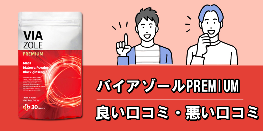 バイアゾールプレミアムを実際に飲んだ人の口コミ