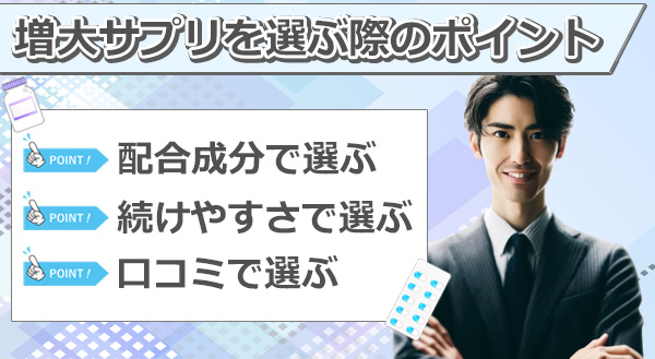 失敗しないペニス増大サプリの選び方の図解