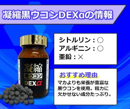 凝縮黒ウコンDEXαの情報の図解