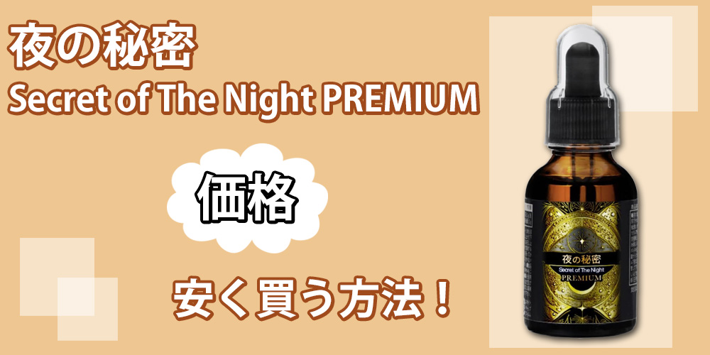 夜の秘密 Secret of The Night PREMIUMの販売価格について
