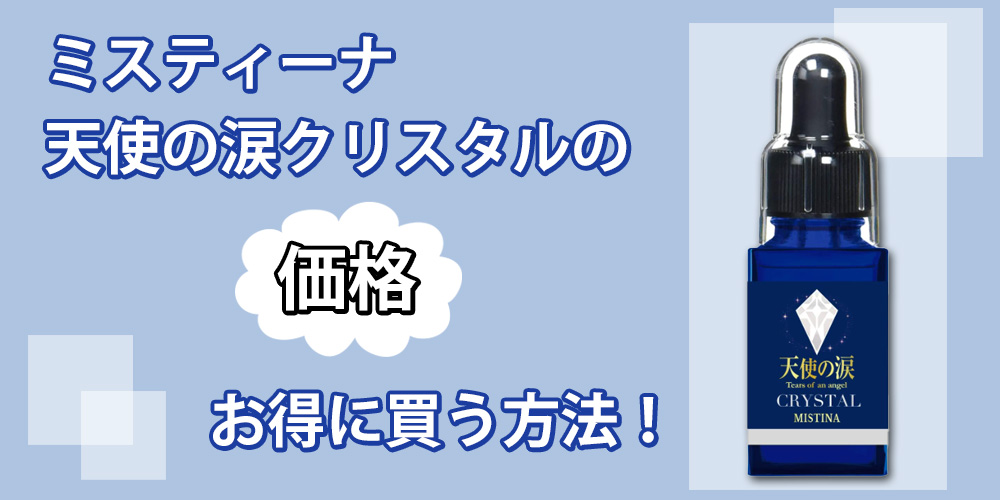 ミスティーナ 天使の涙クリスタルの販売価格は？