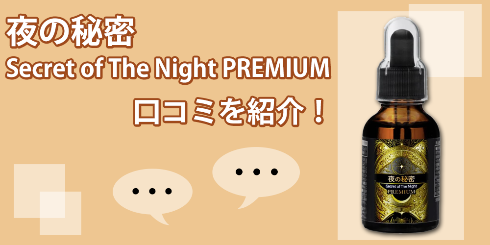 夜の秘密 Secret of The Night PREMIUMの良い口コミ