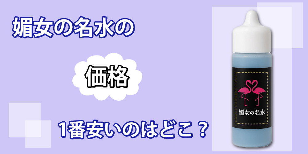 媚女の名水の販売価格は？
