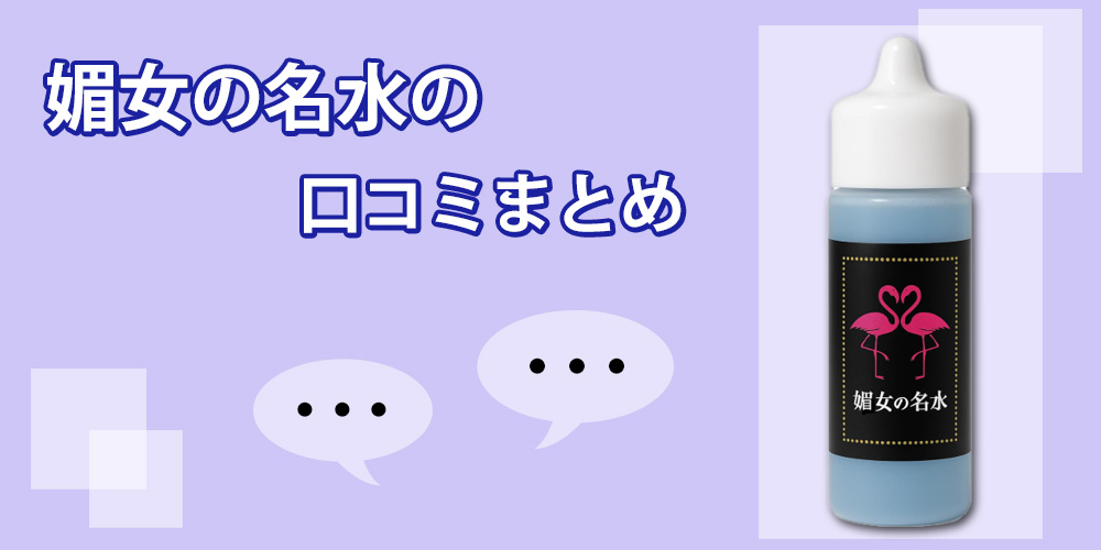 媚女の名水の良い口コミ