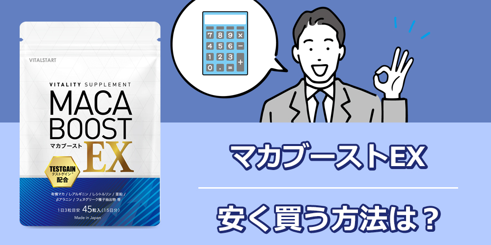 マカブーストEXを安く購入する方法のオリジナル図解