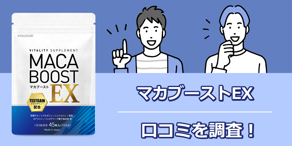 マカブーストEXの口コミのオリジナル図解