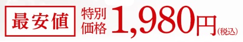 公式サイトの定期コースが断然お得